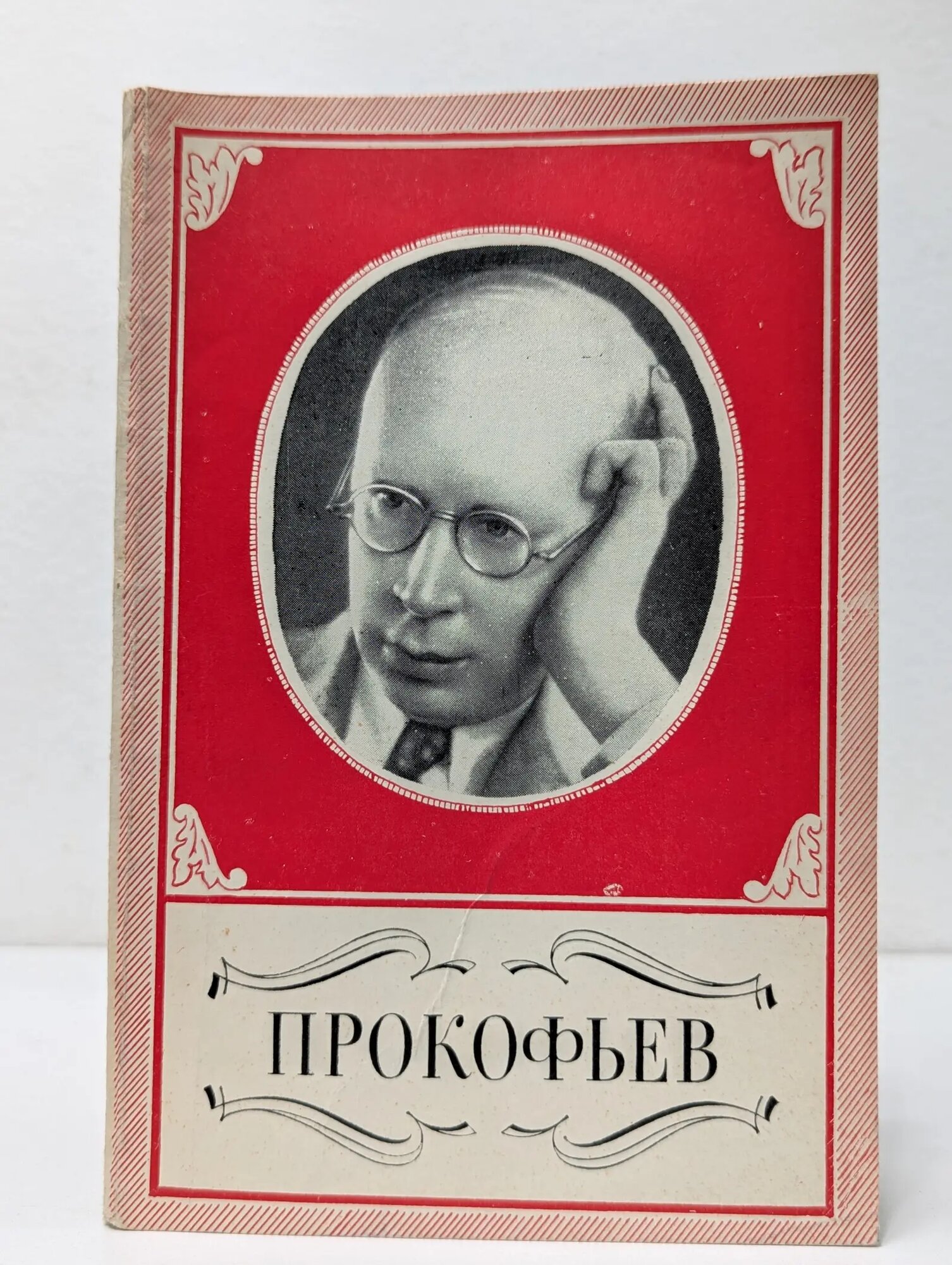 Книжка для юношества. Сергей Сергеевич Прокофьев. 1891–1953. Краткий очерк жизни и творчества Данько Лариса Георгиевна 1966