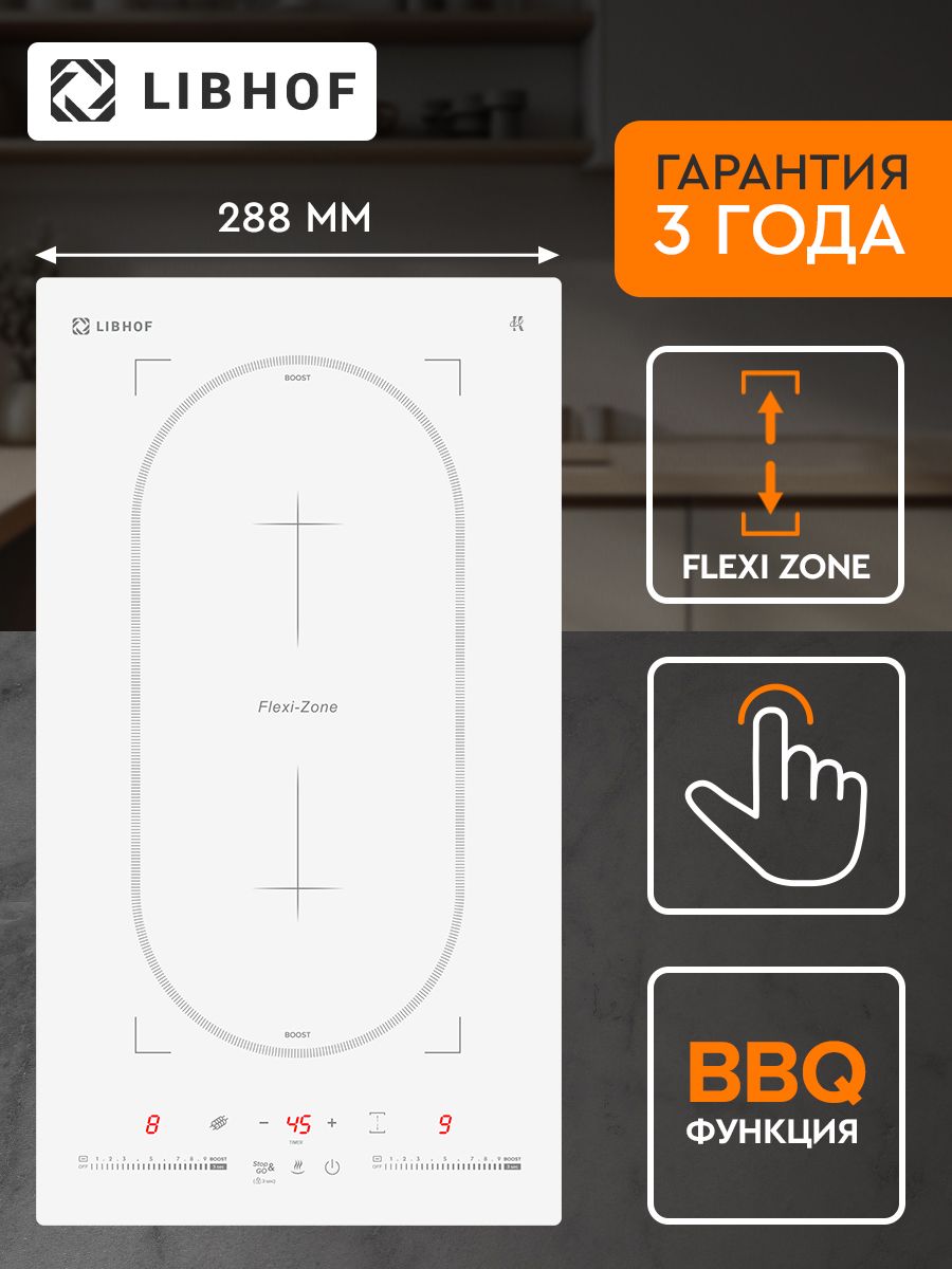 Индукционная варочная панель Libhof CH-36302I white 2 конфорки, непрерывный нагрев, Flex Zone, функции Boost и Stop and go, сенсорный слайдер на каждую конфорку
