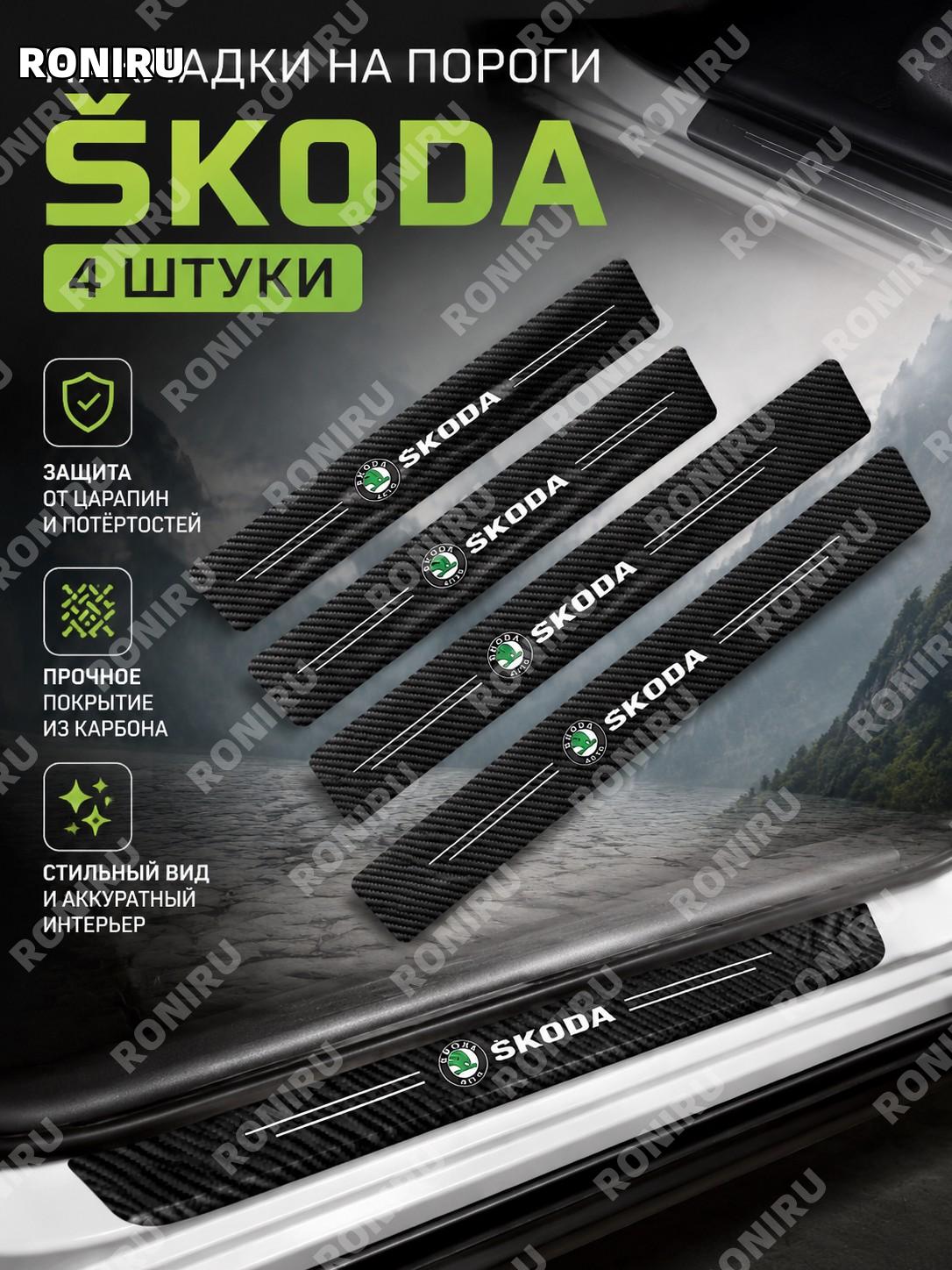 Накладки на пороги Skoda 4 шт карбоновые, дверные защитные планки для авто, пороговые накладки и защита кузова