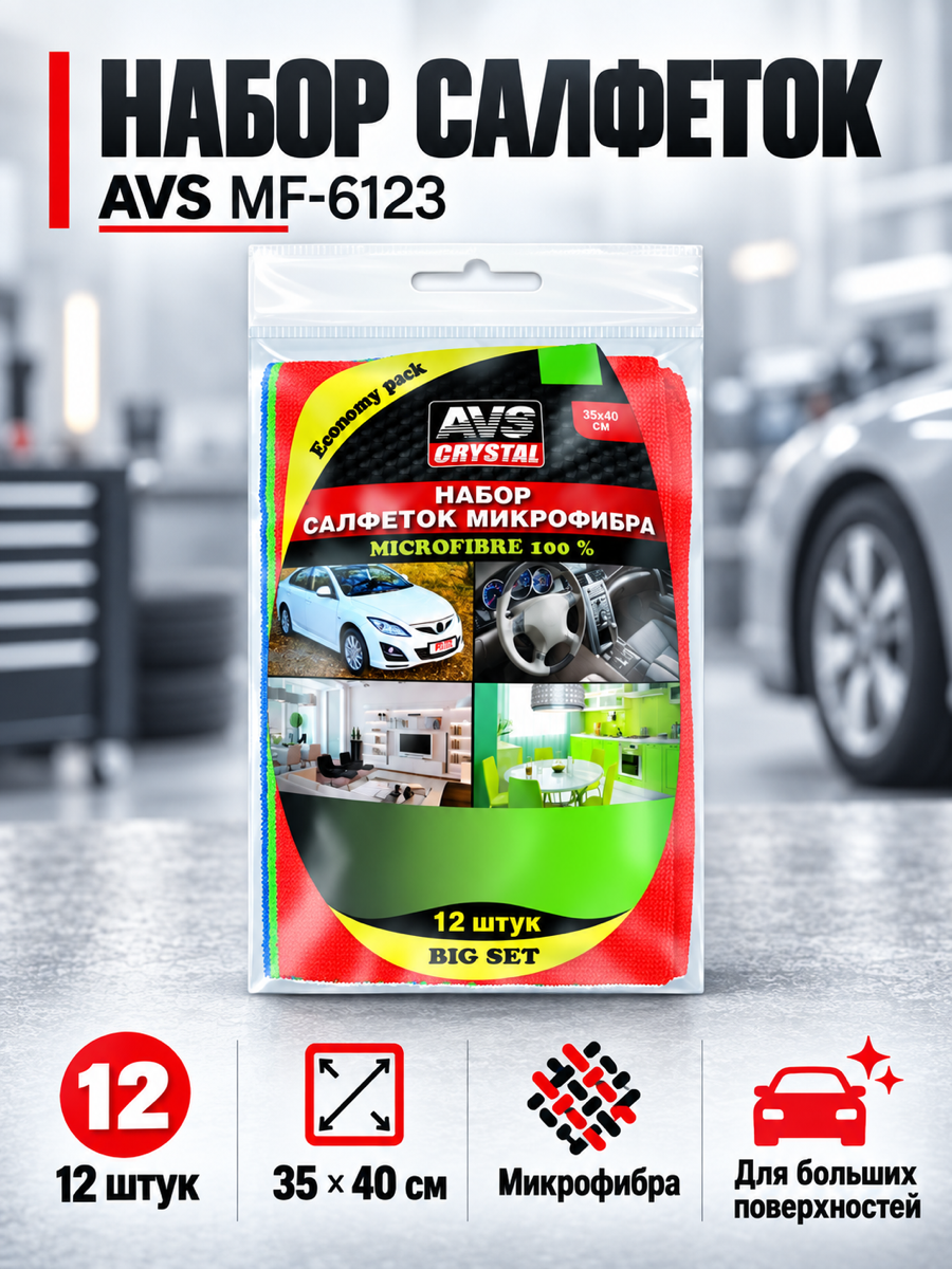 Набор салфеток для автомобиля AVS MF-6123 из микрофибры, 35 × 40 см