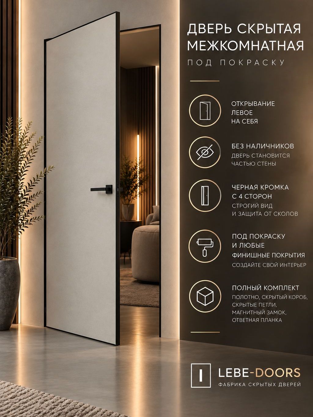 Скрытая межкомнатная дверь комплект INVISIBLE на себя, петли слева 700х2300 черная кромка