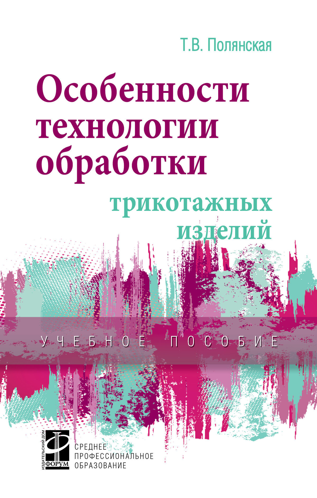 Особенности технологии обработки трикотажных изделий: Учебное пособие. Полянская Т. В. СПО. 2027г, 160с.