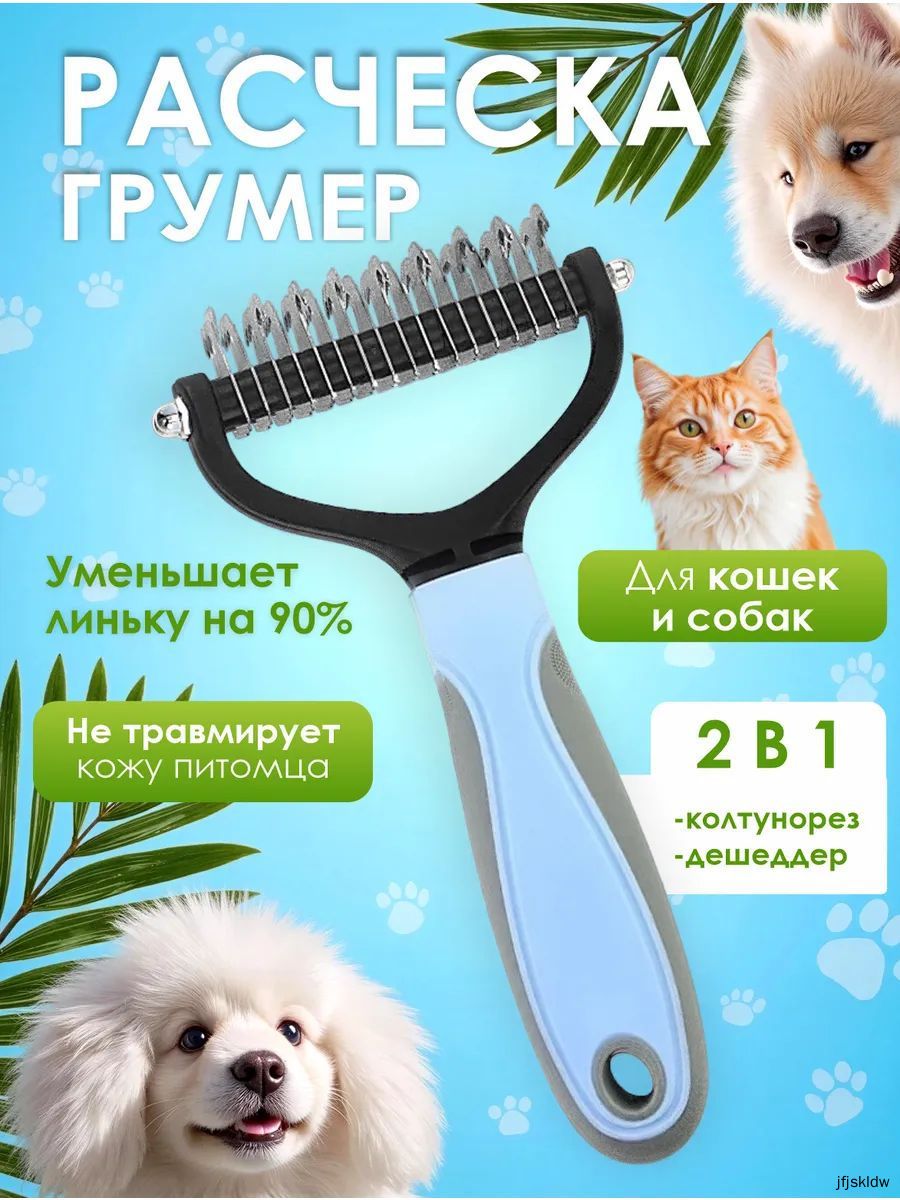 Расческа для кошек и собак, чесалка, колтунорез, пуходерка, дешеддер