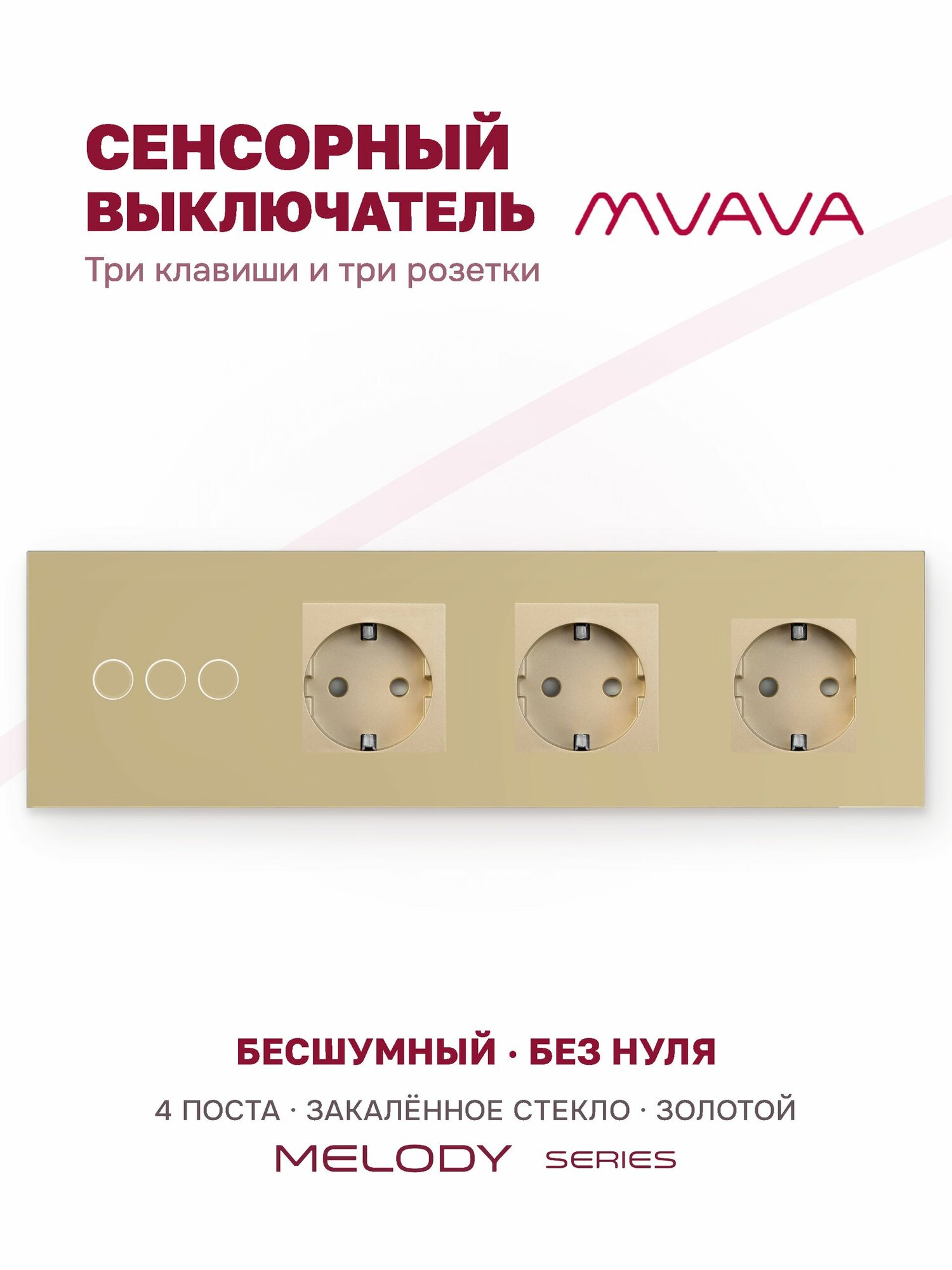 Сенсорный выключатель трёхклавишный с тройной розеткой MVAVA, с подсветкой, стекло, с заземлением, золотой