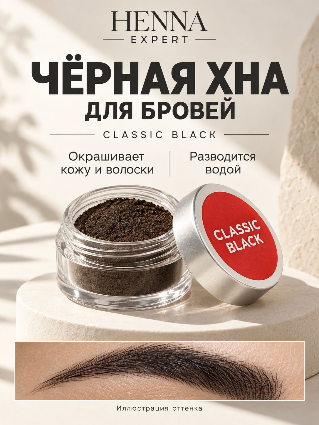 Хна для бровей Henna Expert Classic Black