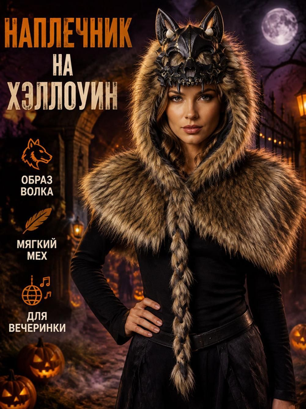 Плечевой накидка-капюшон с маской волка, викингский косплей, декор для праздничных костюмов