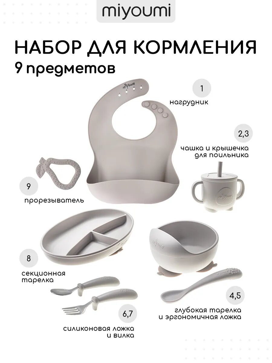 Набор детской посуды для кормления Miyoumi, силиконовый, 9 предметов