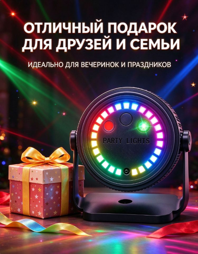 Светильник Party Lights RGB лазерный, светомузыка, поворотная подставка, для вечеринок и праздников