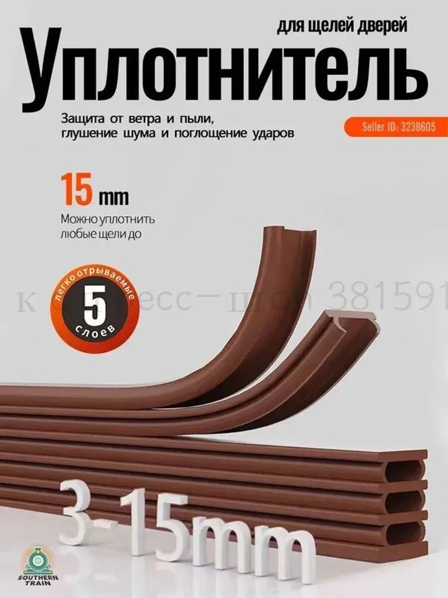 5-слойная силиконовая уплотнительная лента для дверей и окон, 15 мм, коричневая