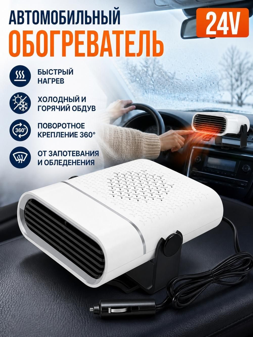 Автомобильный обогреватель зимой, прибор для удаления тумана и обогрева