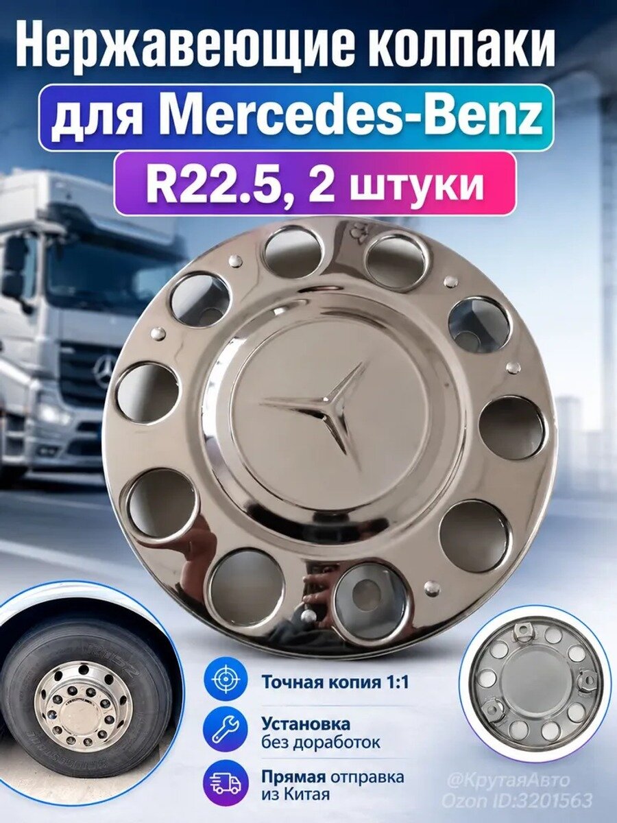 Колпаки на колеса 22.5 дюйма, 4 шт. нержавеющая сталь, серебристые, для Mercedes-Benz