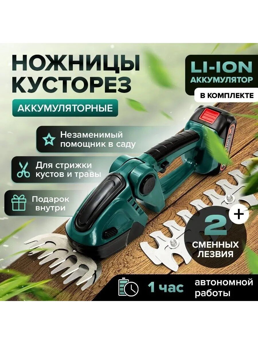 Аккумуляторный кусторез с двусторонним ножом, 15 мм, 24 В, 2 насадки
