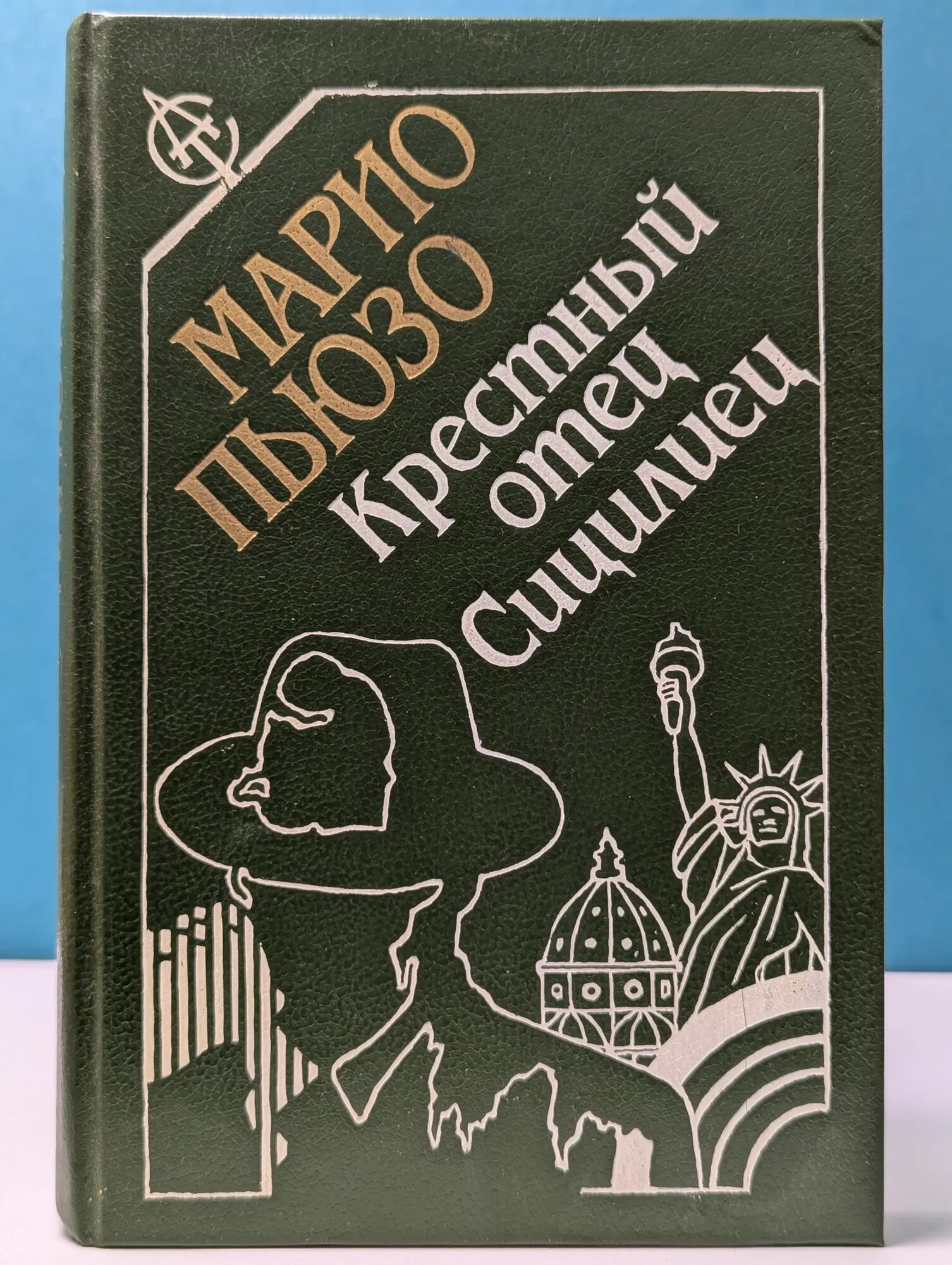 Крестный отец. Сицилиец Пьюзо Марио 1992