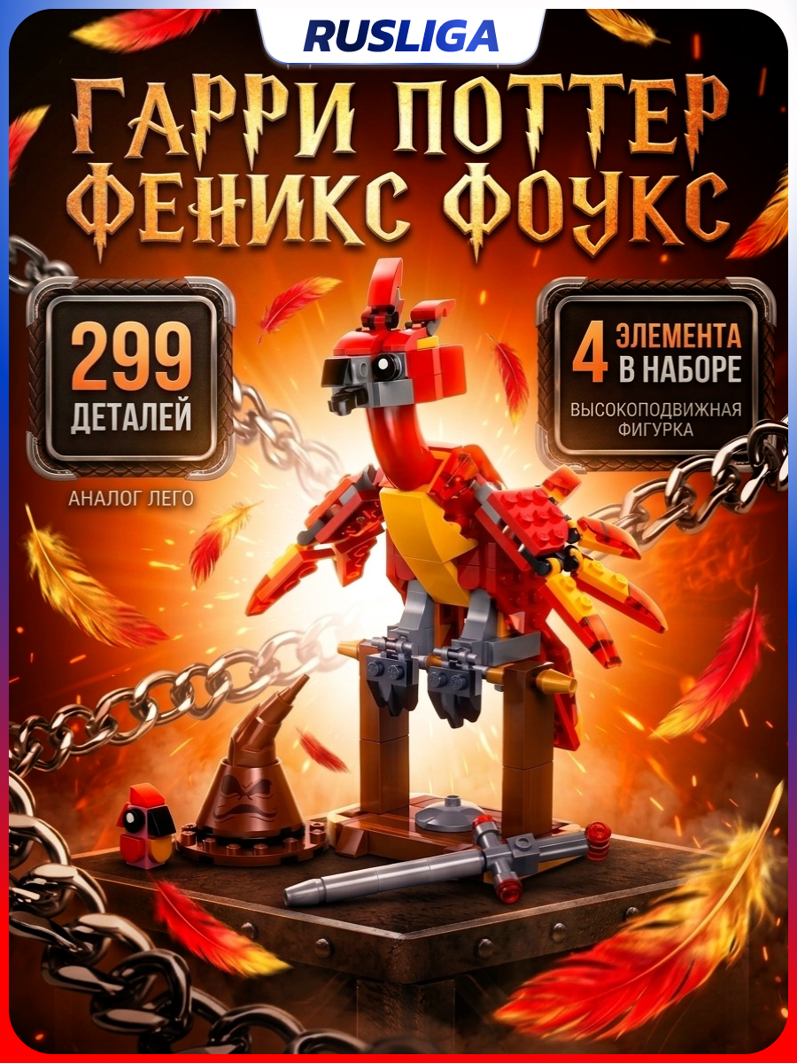 Конструктор для детей, мини набор Гарри Поттер Феникс Фоукс 299 деталей