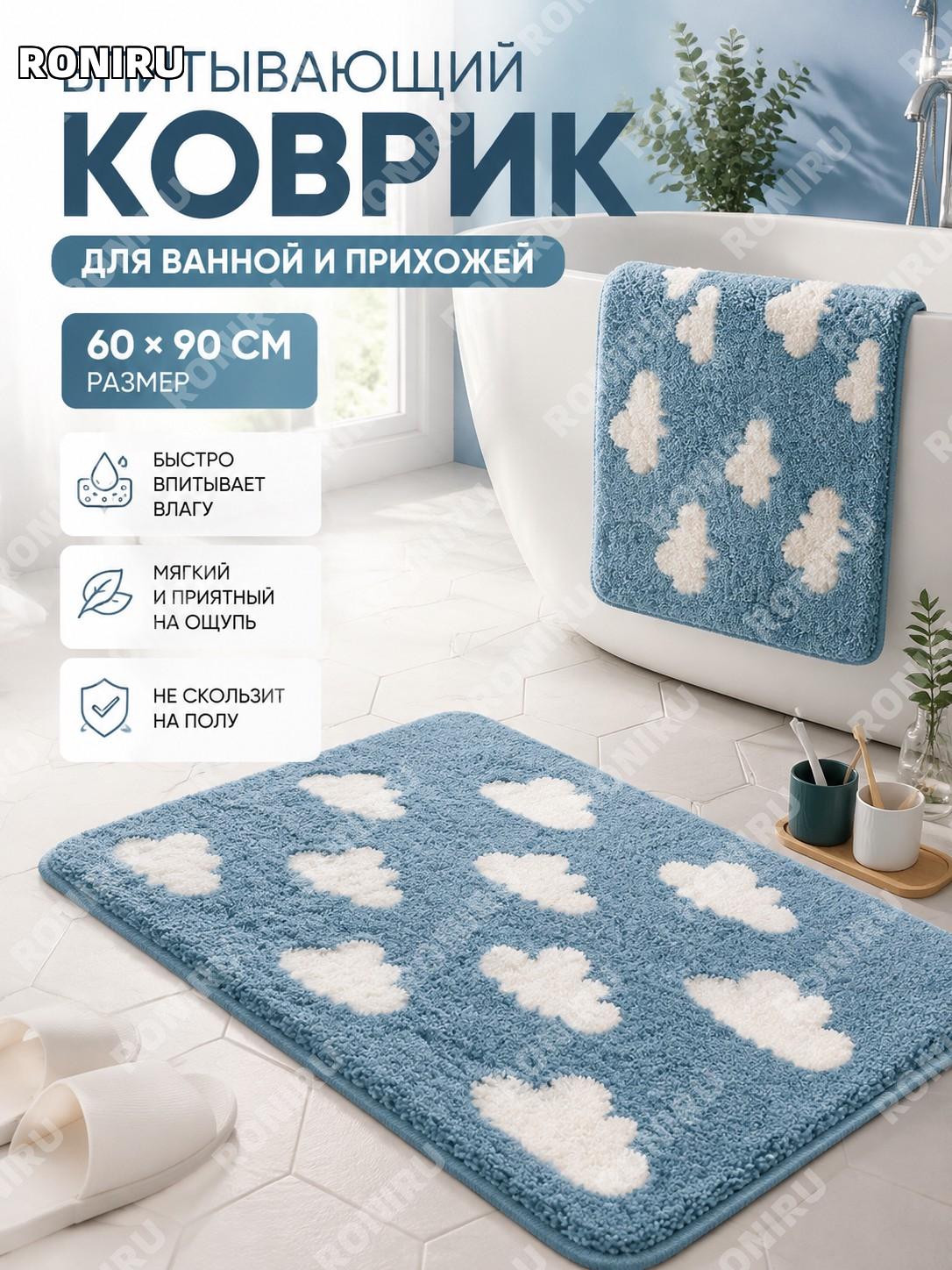 Коврик для ванной и туалета 60×90 см голубые облака из полиэстера, впитывающий придверный коврик домашний уютный