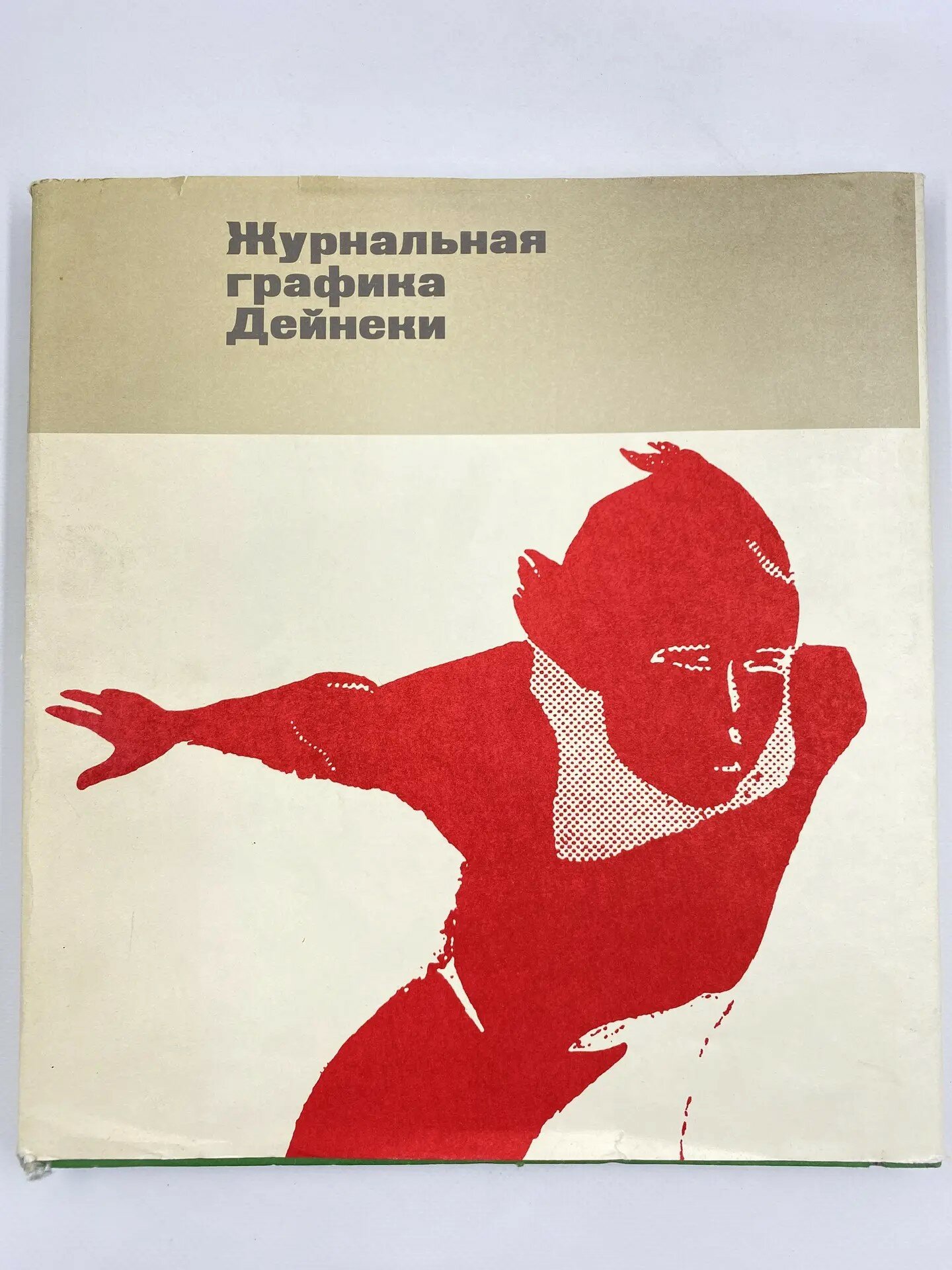 Журнальная графика Дейнеки 1920 - начало 1930 гг. (1979)