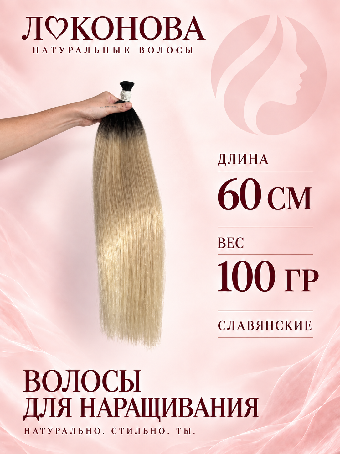 Натуральные волосы для наращивания, срез, блонд омбре 9.0, 60 см, 100 г