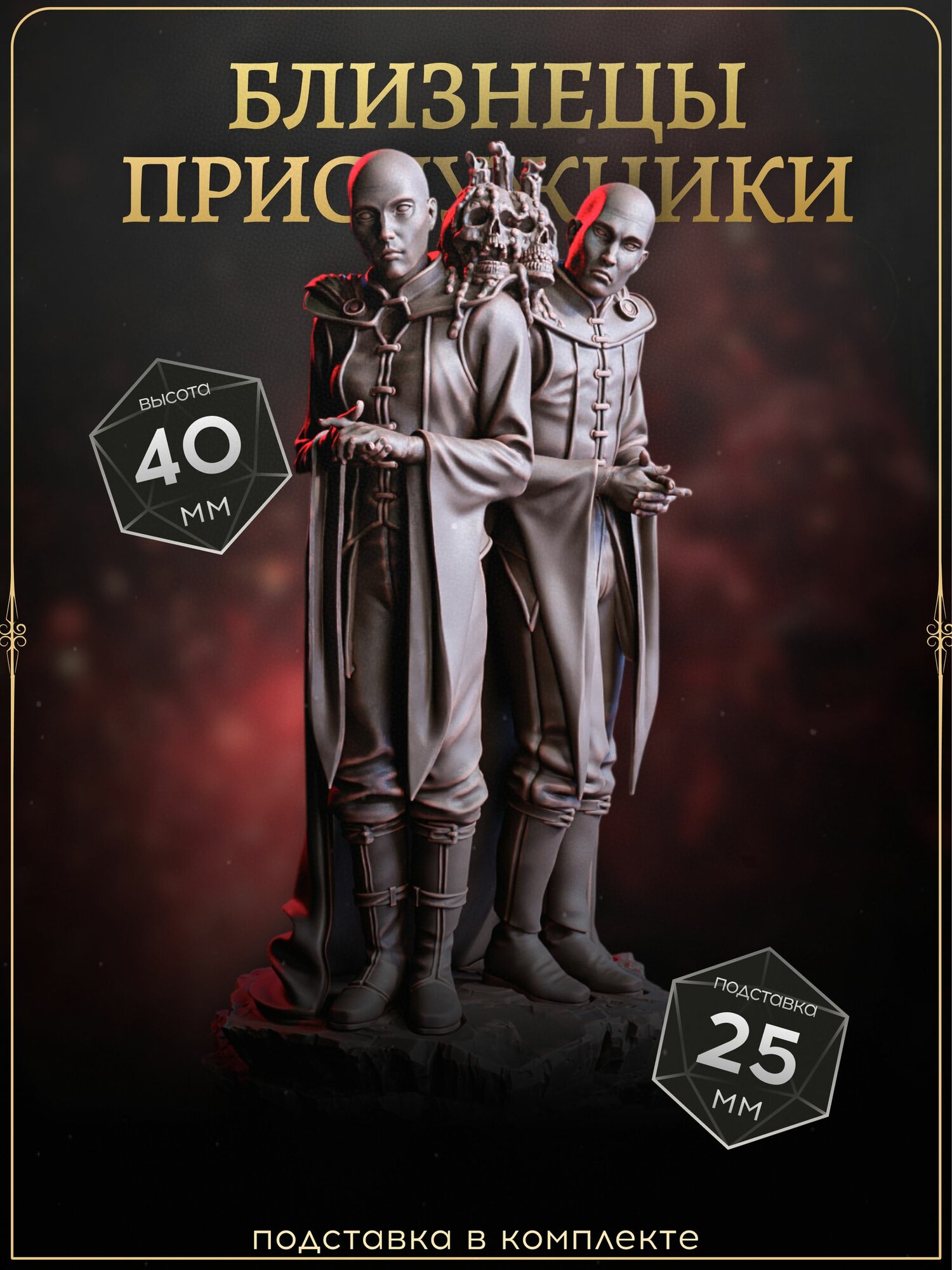 Близнецы прислужники, Миниатюра для DnD