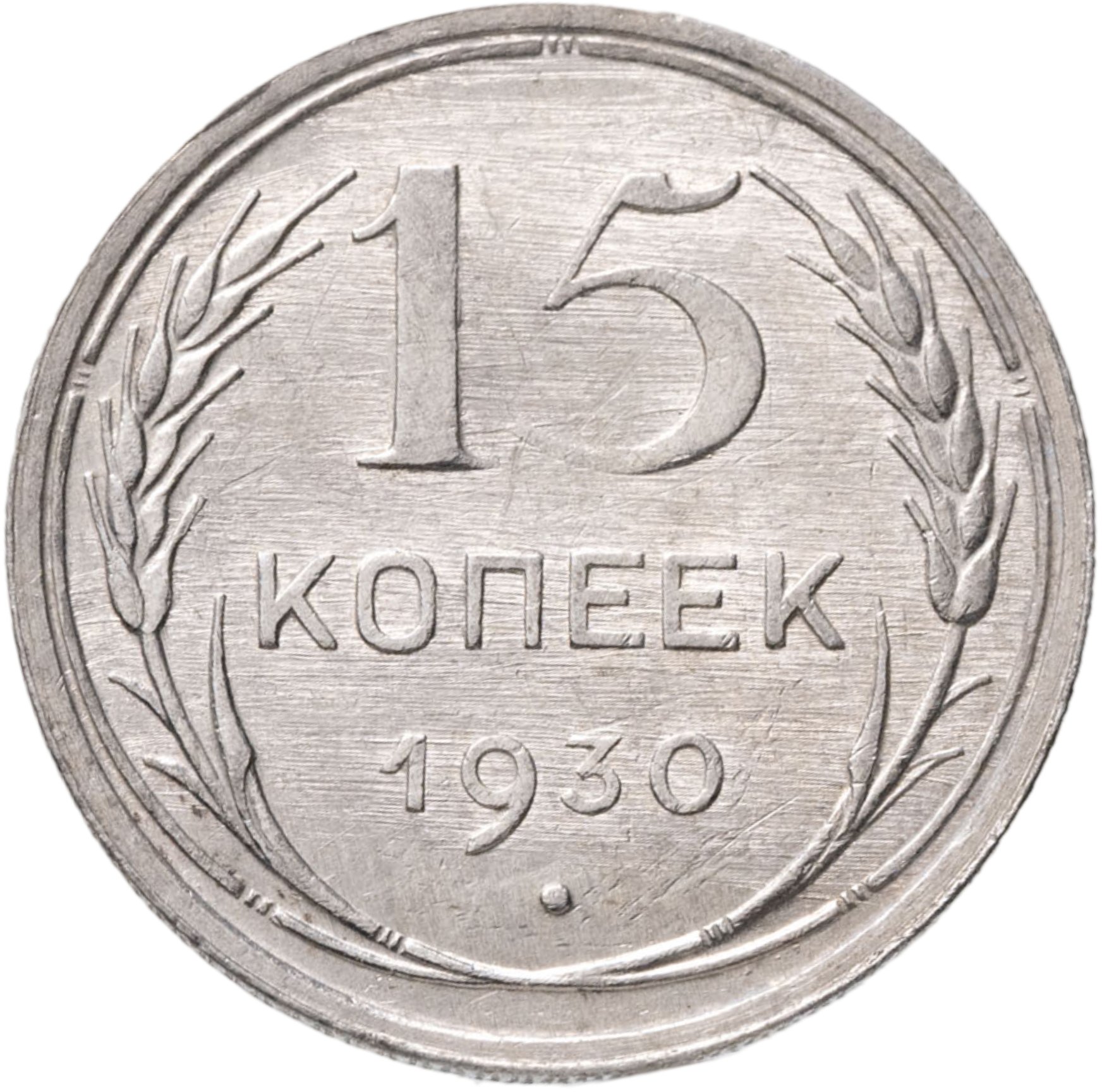 15 копеек 1930, Серебро 500, в сохранности XF