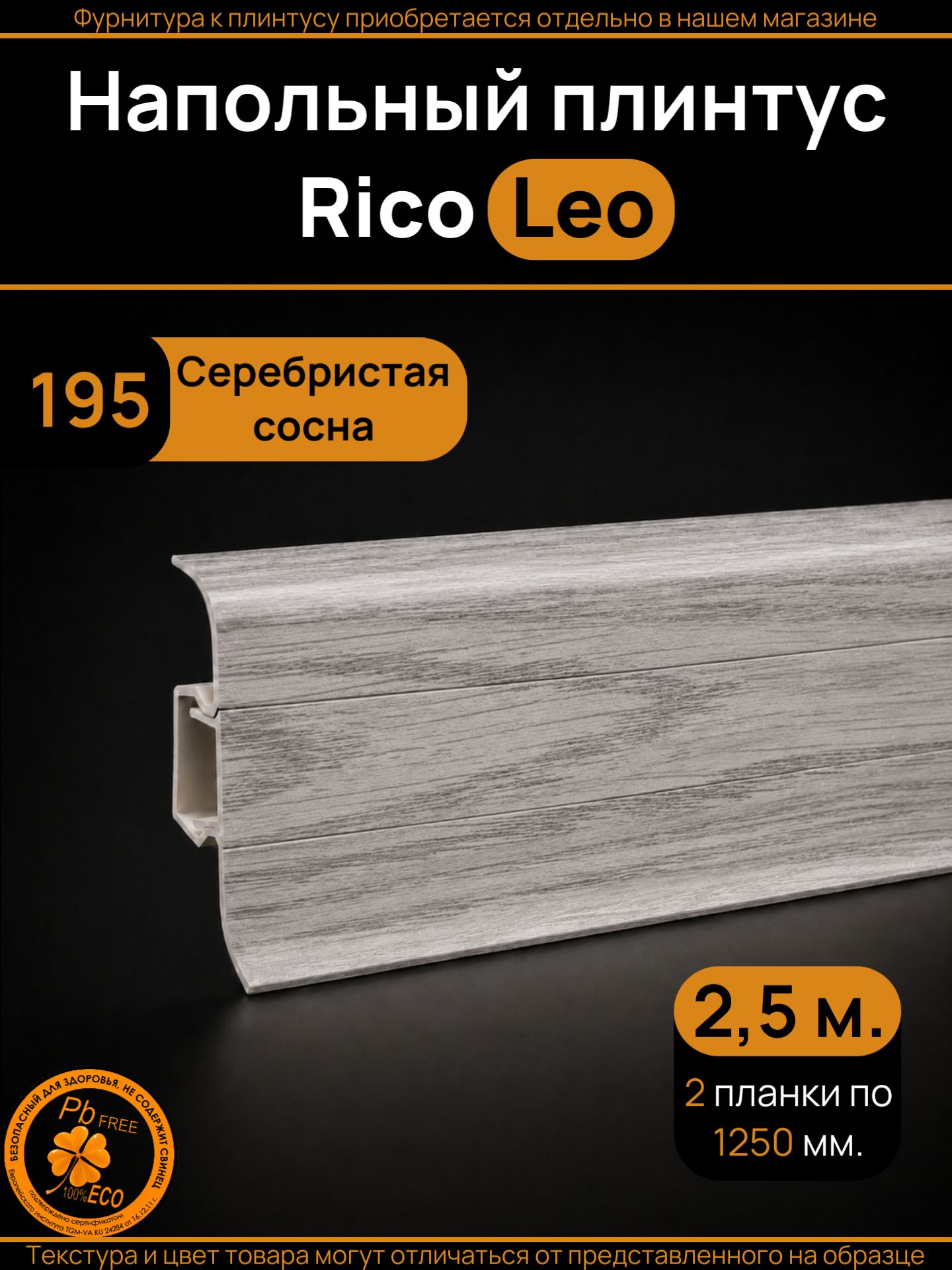 Плинтус напольный ПВХ Rico Leo с кабель-каналом 56 мм, Сосна серебристая (195), 2 шт. по 1250 мм