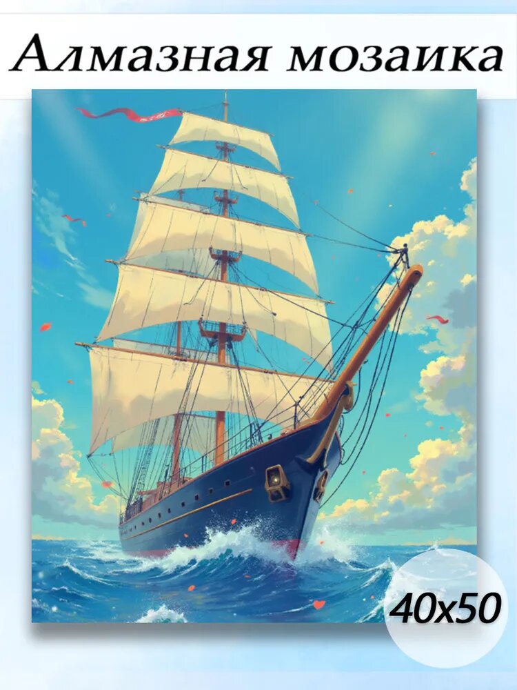 Алмазная мозаика "Корабль в море", 40Х50 см