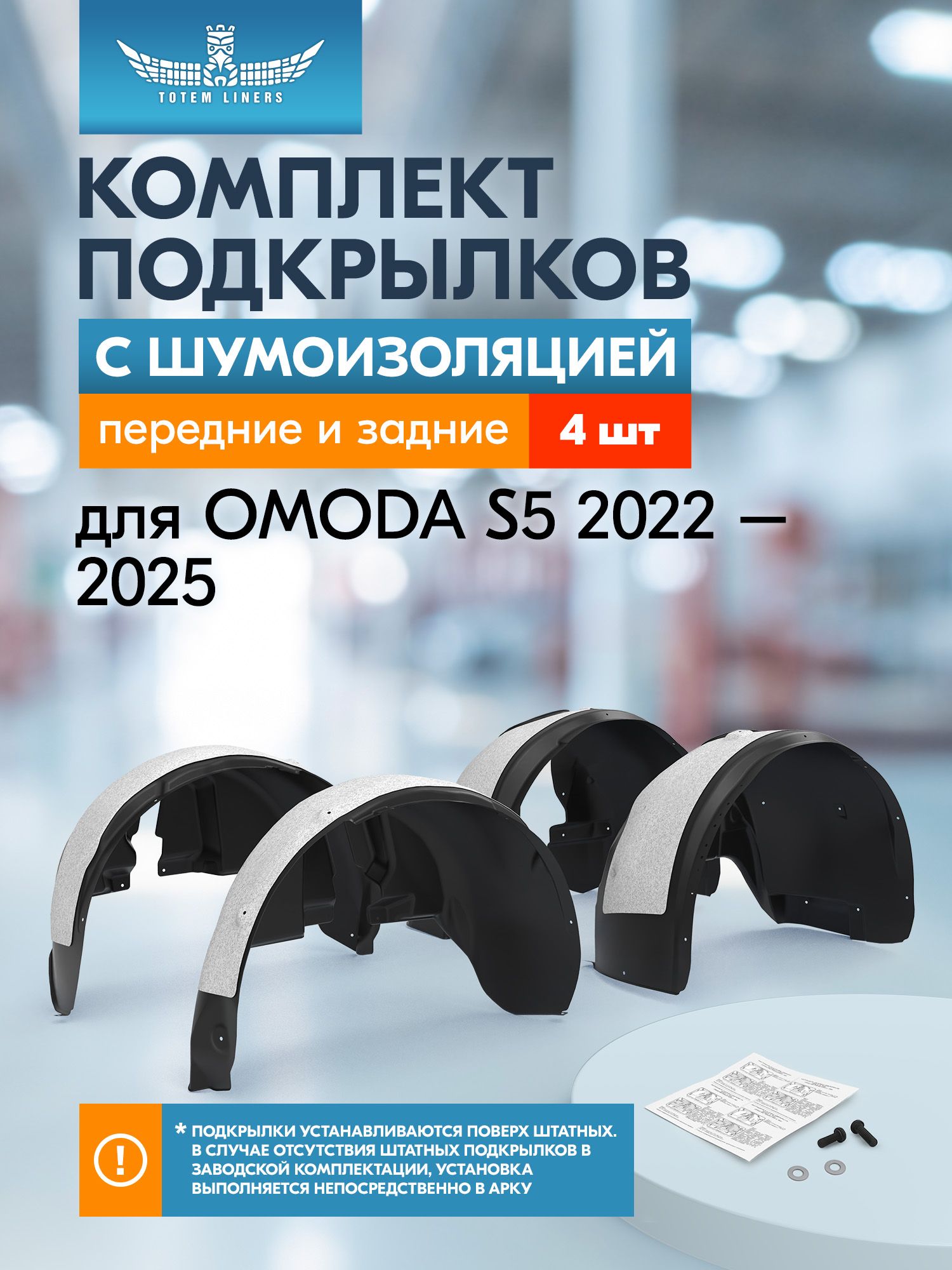 Подкрылки с шумоизоляцией для OMODA S5 2022-2025 передние и задние 4 шт. / Омода С5