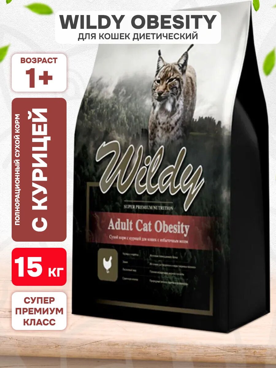 Корм сухой Wildy Adult Cat Obesity диетический для взрослых кошек, курица, 15 кг