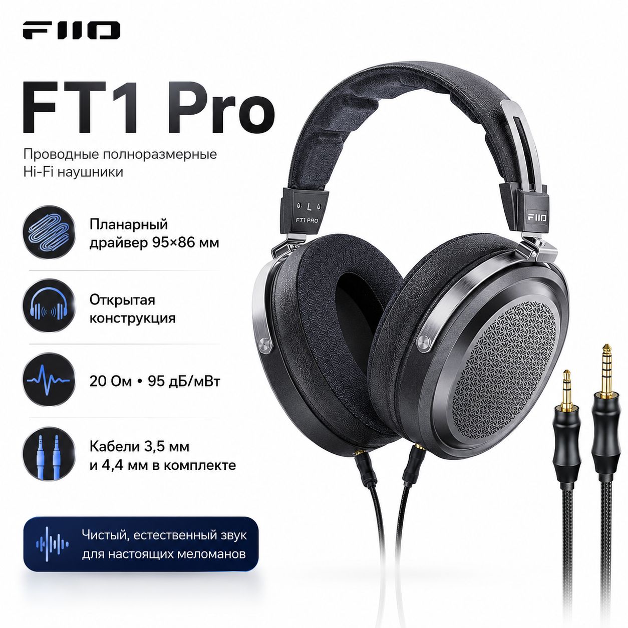 FiiO FT1 Pro Black открытые планарные полноразмерные наушники, 9586 мм драйвер, 20 Ом, 7Hz-40kHz, 3.5 мм и 4.4 мм кабели--SD926