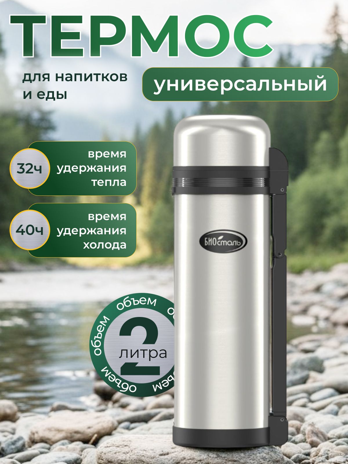Биосталь Термос 2 л, холод 40 ч, тепло 32 ч, крышка-чашка, ударопрочный корпус, серебристый