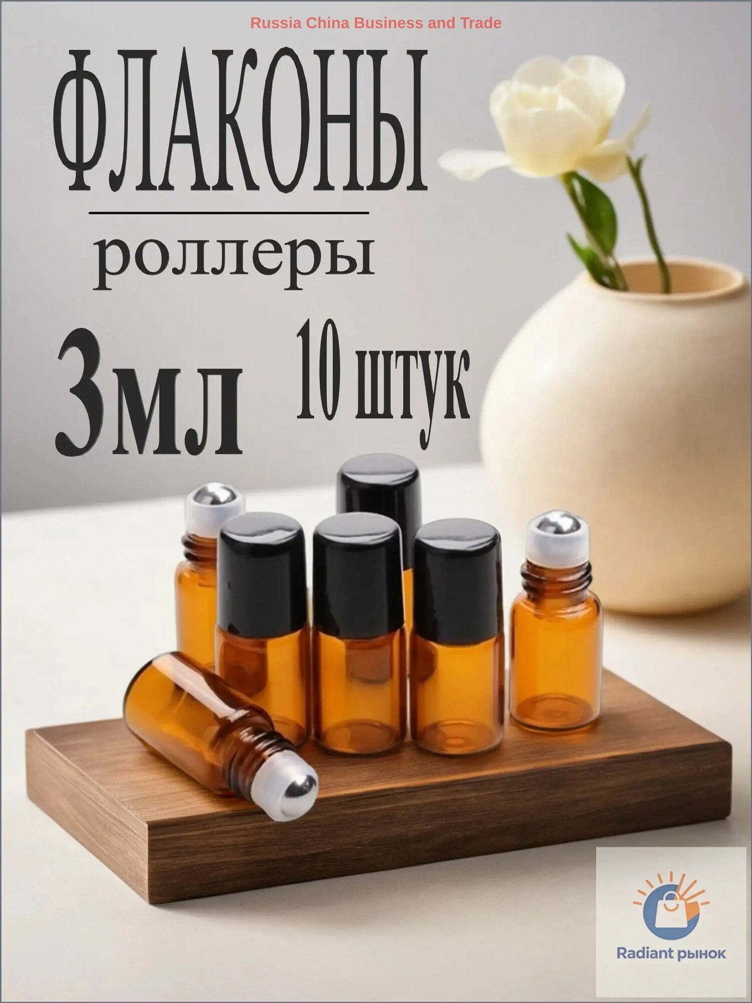 Флаконы роллеры для эфирных масел 3 мл - 10 шт