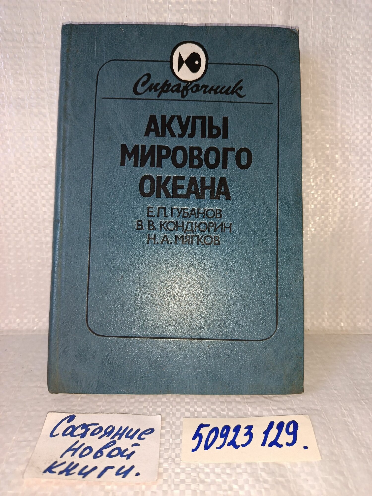 Е. Губанов, В. Кондюрин, Н. Мягков. Акулы мирового океана. Справочник.