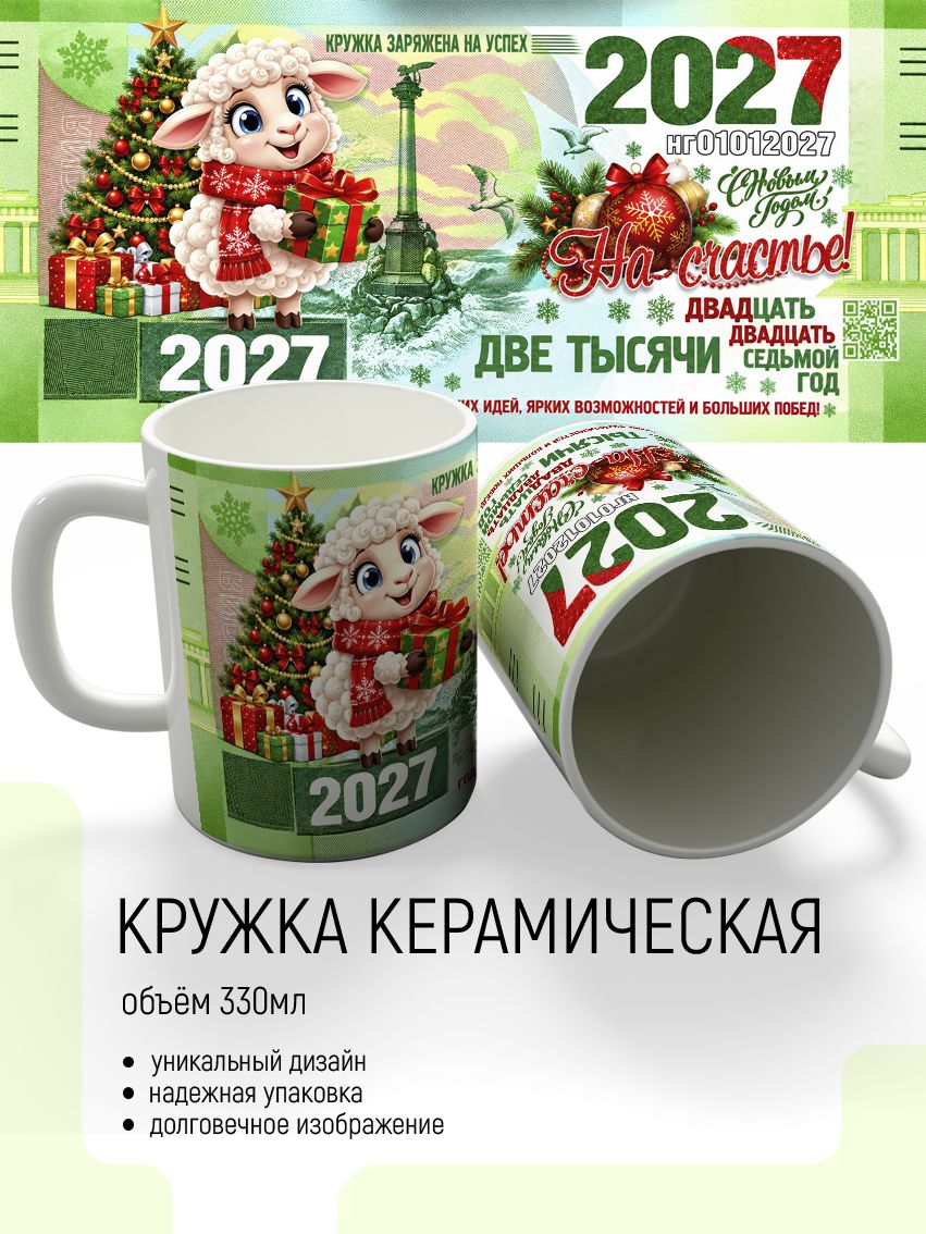 Кружка керамическая "2027", 330мл, 1шт