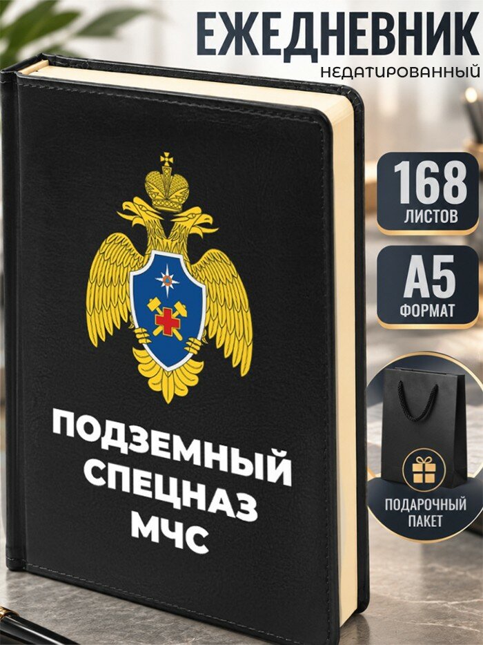 Ежедневник "Подземный спецназ МЧС"