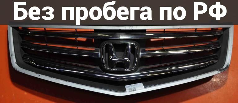 Решетка радиатора с пробегом HONDA ACCORD