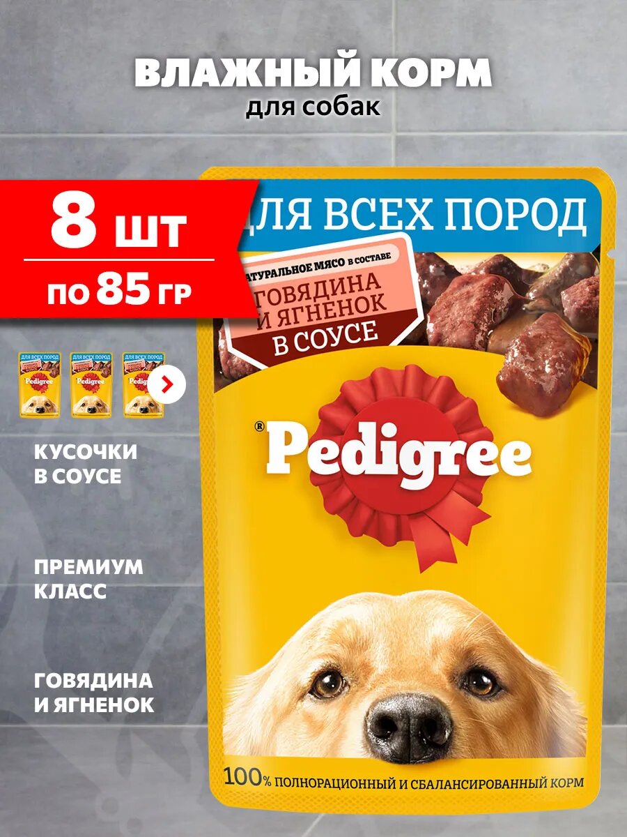 Корм влажный Pedigree для взрослых собак, говядина и ягненок в соусе, 85 г 8 шт