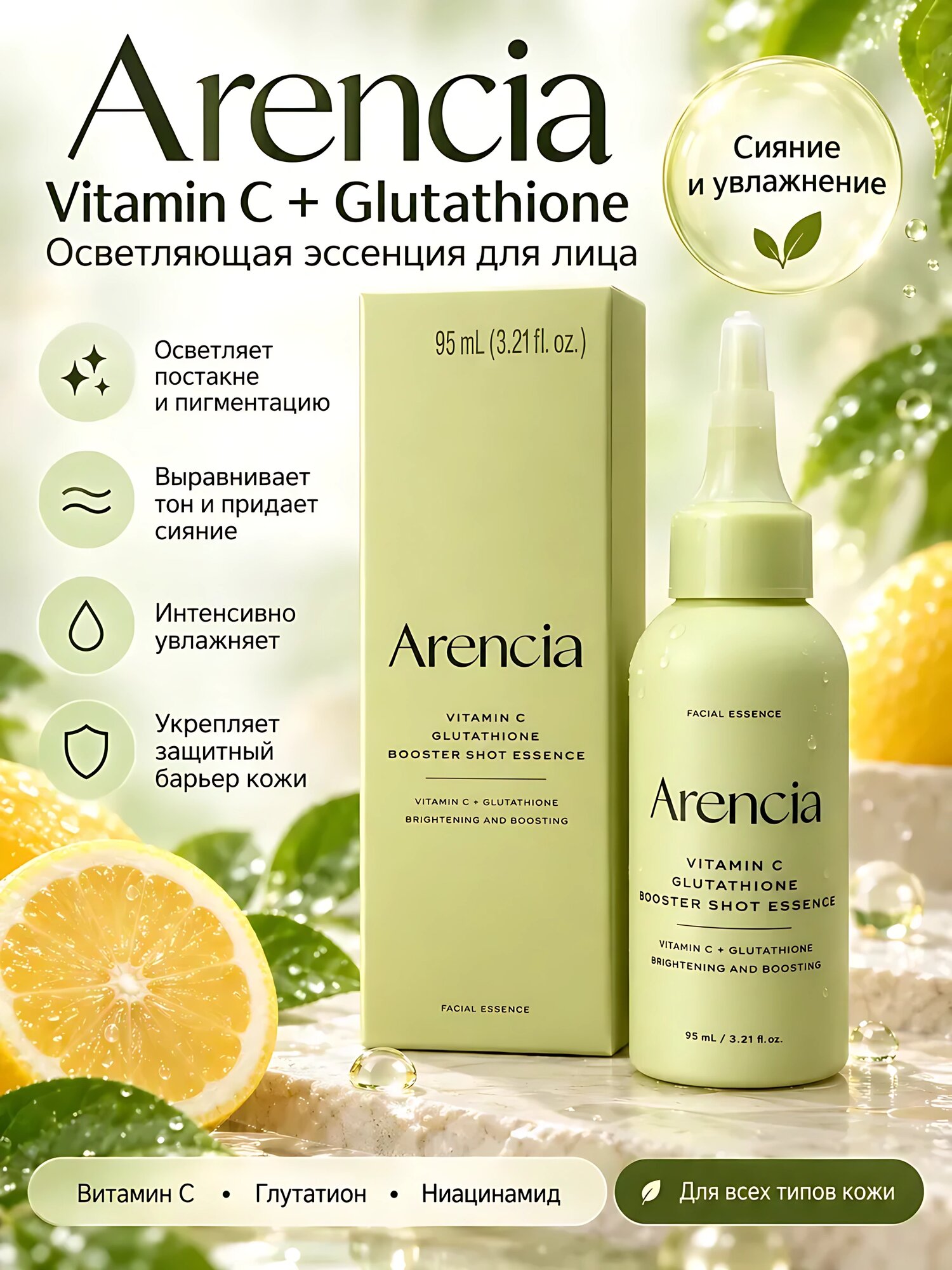 Arencia Vitamin C + Glutathione осветляющая эссенция-спрей для лица 95 мл, чувствительная