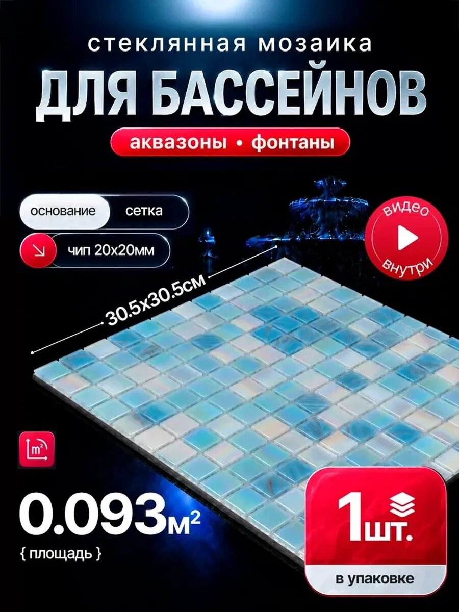 Плитка мозаика для бассейнов и аквазон/ 1 сетка