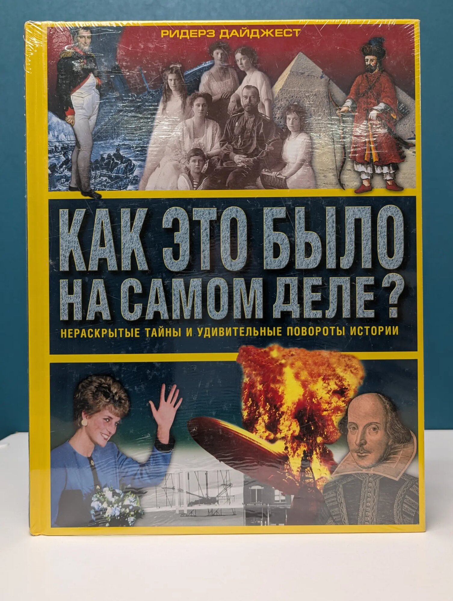 Как это было на самом деле? Сборник 2003