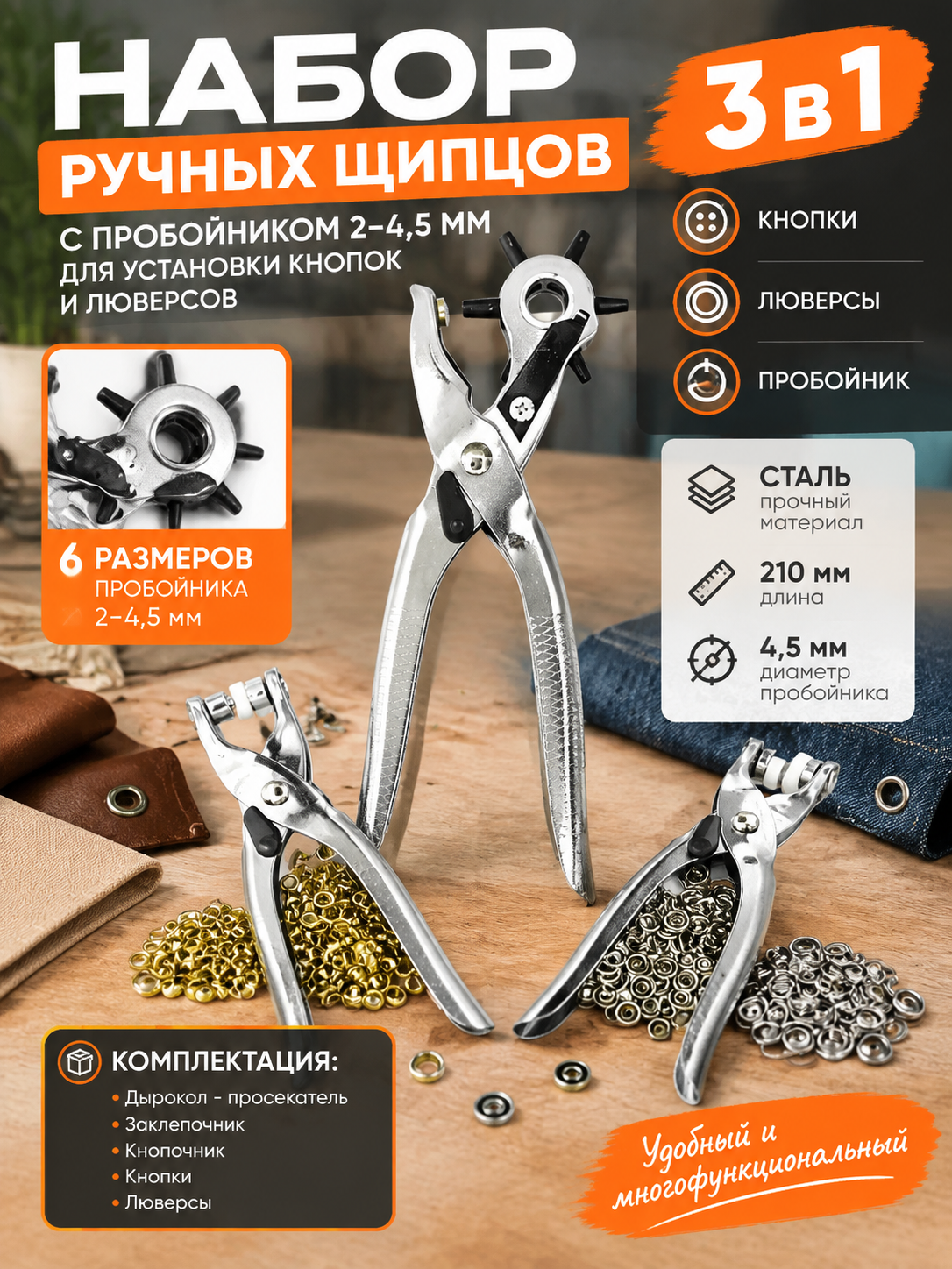 Набор ручных щипцов 3 в 1 с пробойником 2–4,5 мм для установки кнопок и люверсов
