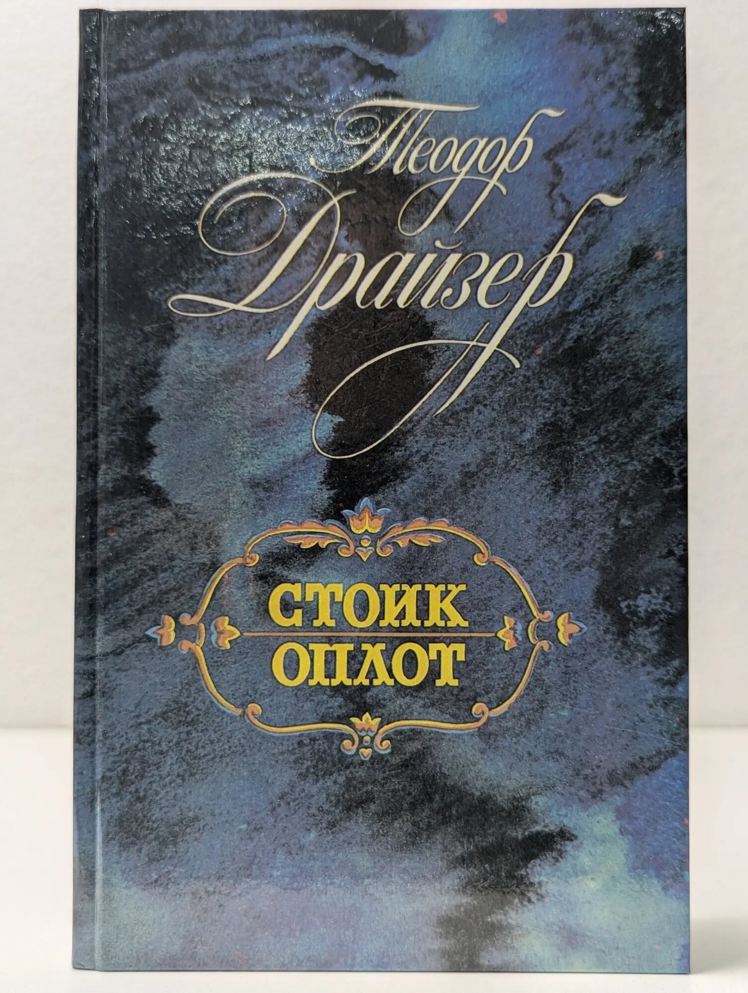 Стоик. Оплот Драйзер Теодор 1989