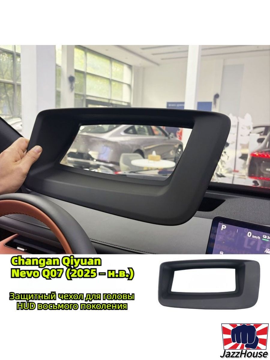 Changan Qiyuan Nevo Q07 автомобильной приборной панели HUD протекторы