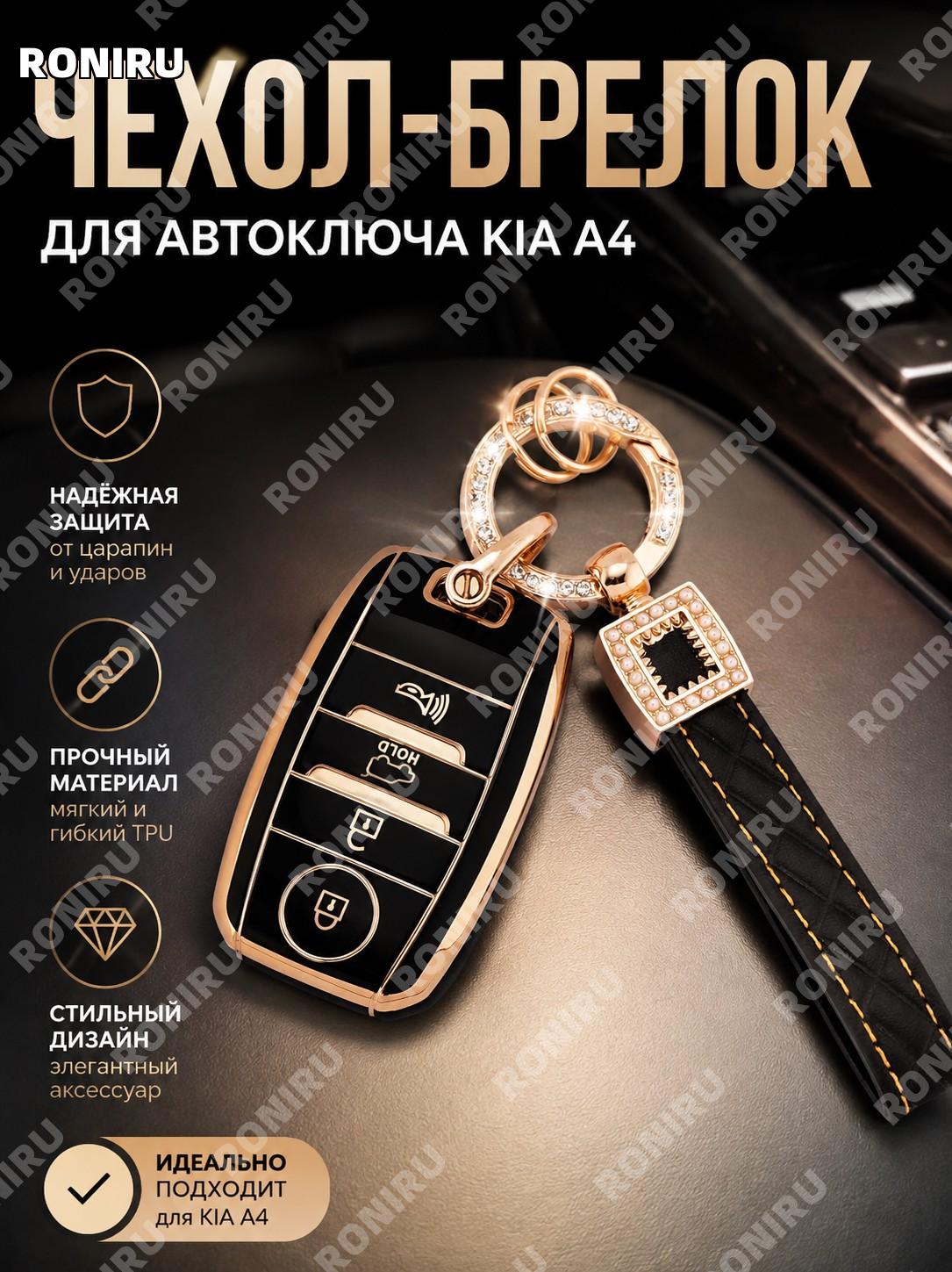 Чехол-брелок для ключа Kia A4, автомобильный аксессуар из TPU, вариант в PE-пакете для авто, оформление ключа.