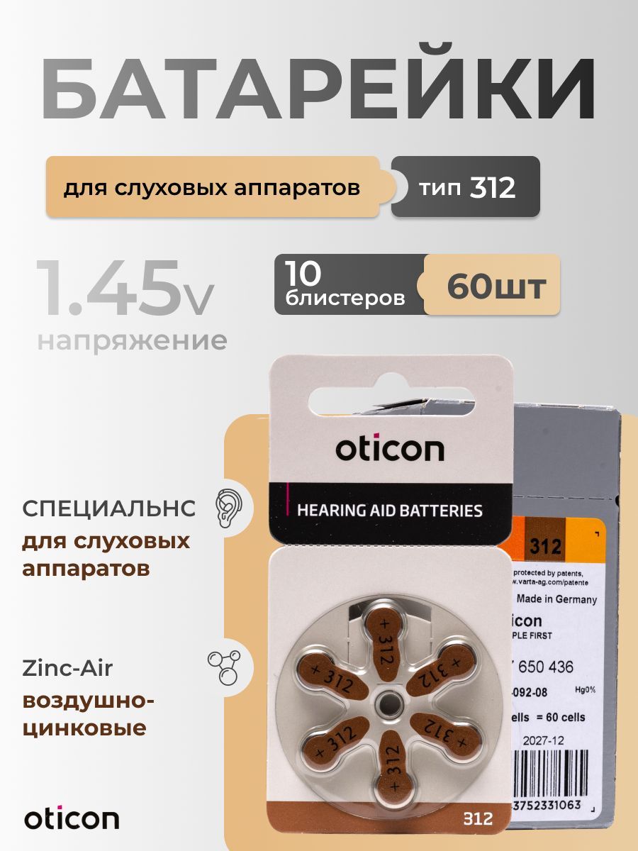 Oticon Батарейка PR41 (ZA312, V312A, DA312), ZincAir (воздушно-цинковый) тип, 180 мА•ч, 60 шт