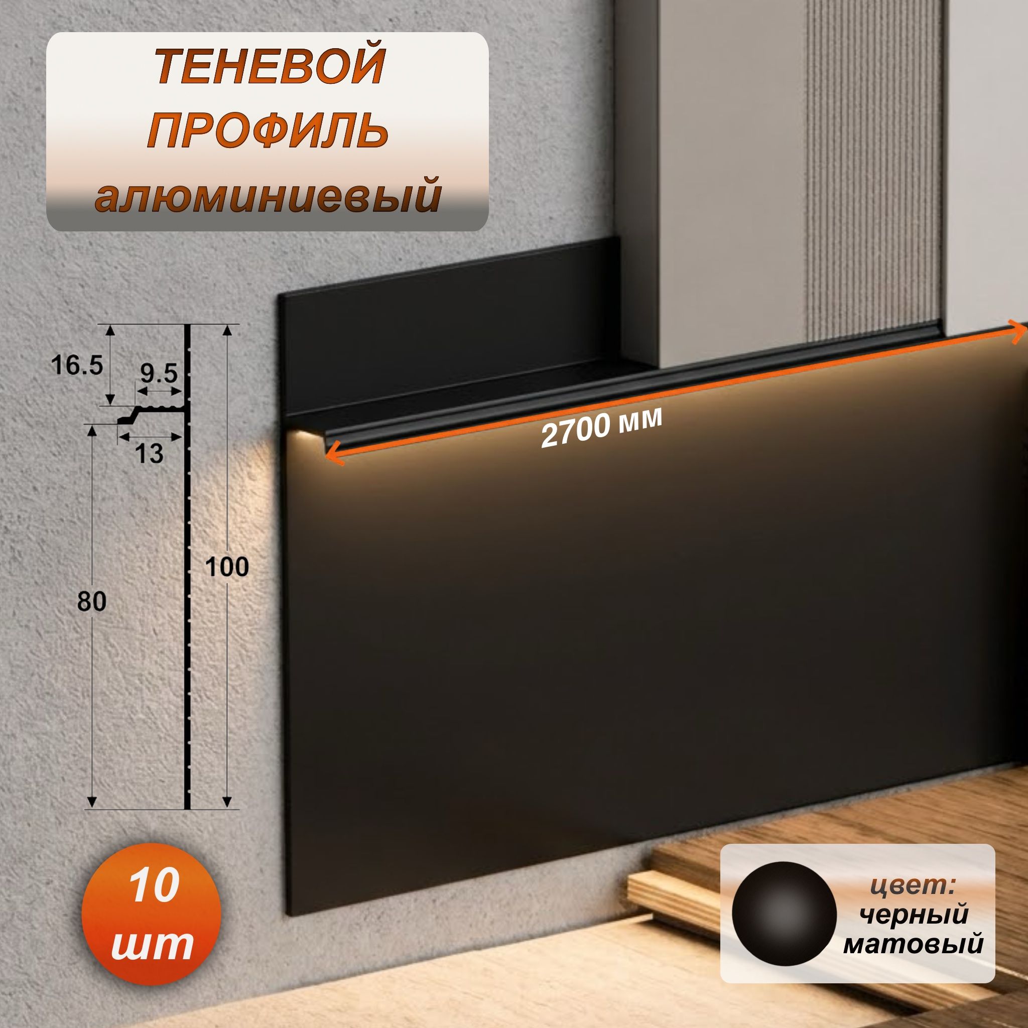 Скрытый алюминиевый теневой плинтус для пола 80 х 2700 мм, зазор 9,5 мм, Черный матовый, 10 шт