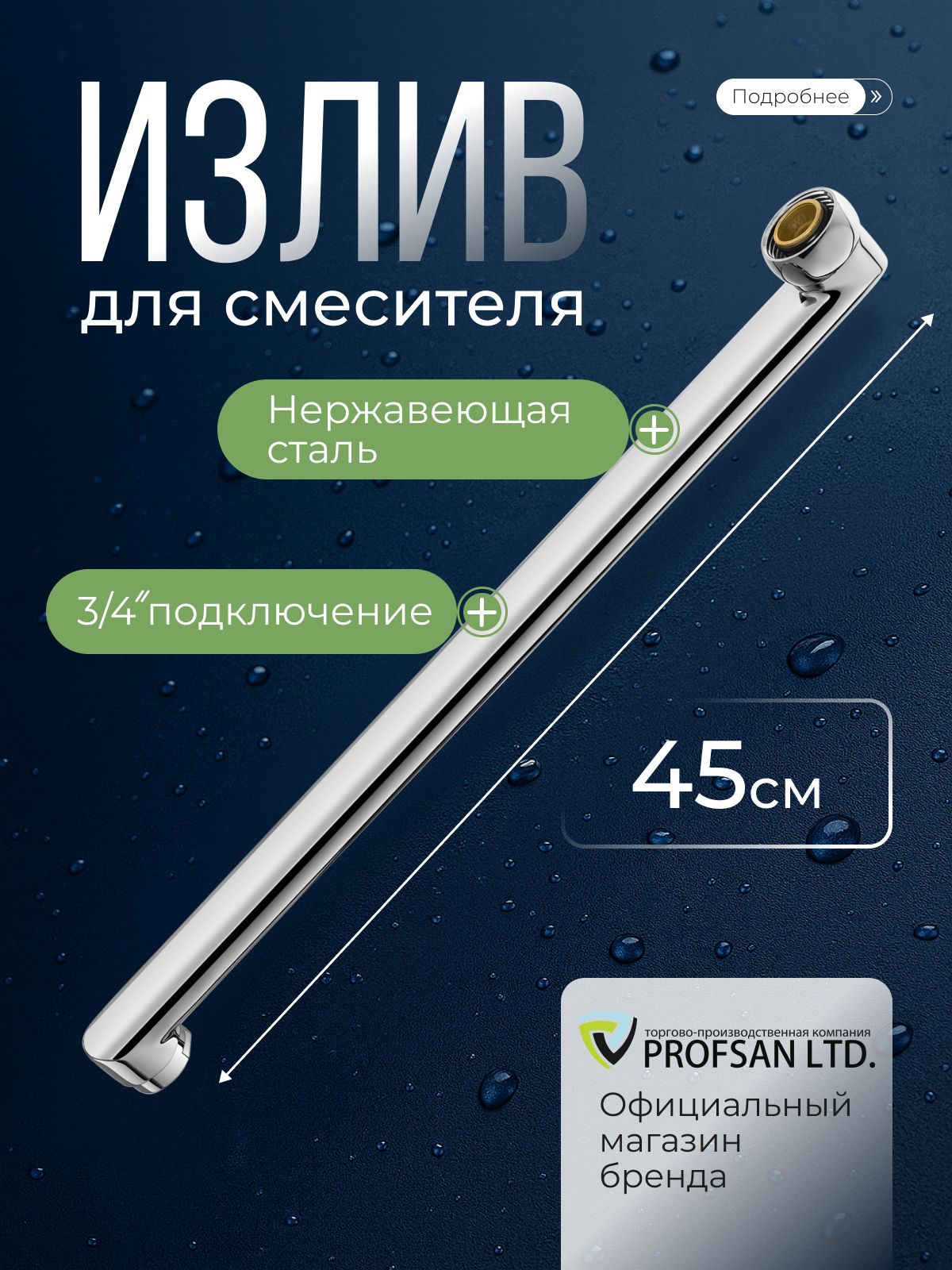 Излив для ванны прямой, гусак для смесителя 45 см, L-образный, плоский