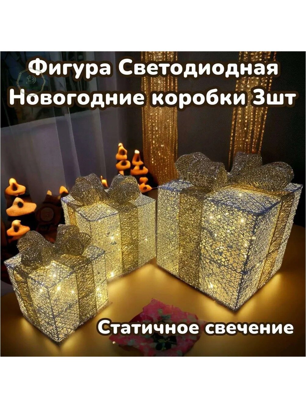 Светящаяся фигурка Подарок, новогодние коробки с подсветкой, 3 шт.