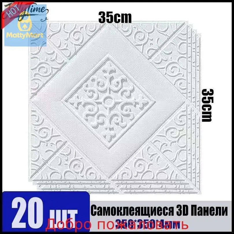 Новая модель20ШТ Панели самоклеящиеся для стен и потолка 35x35cm