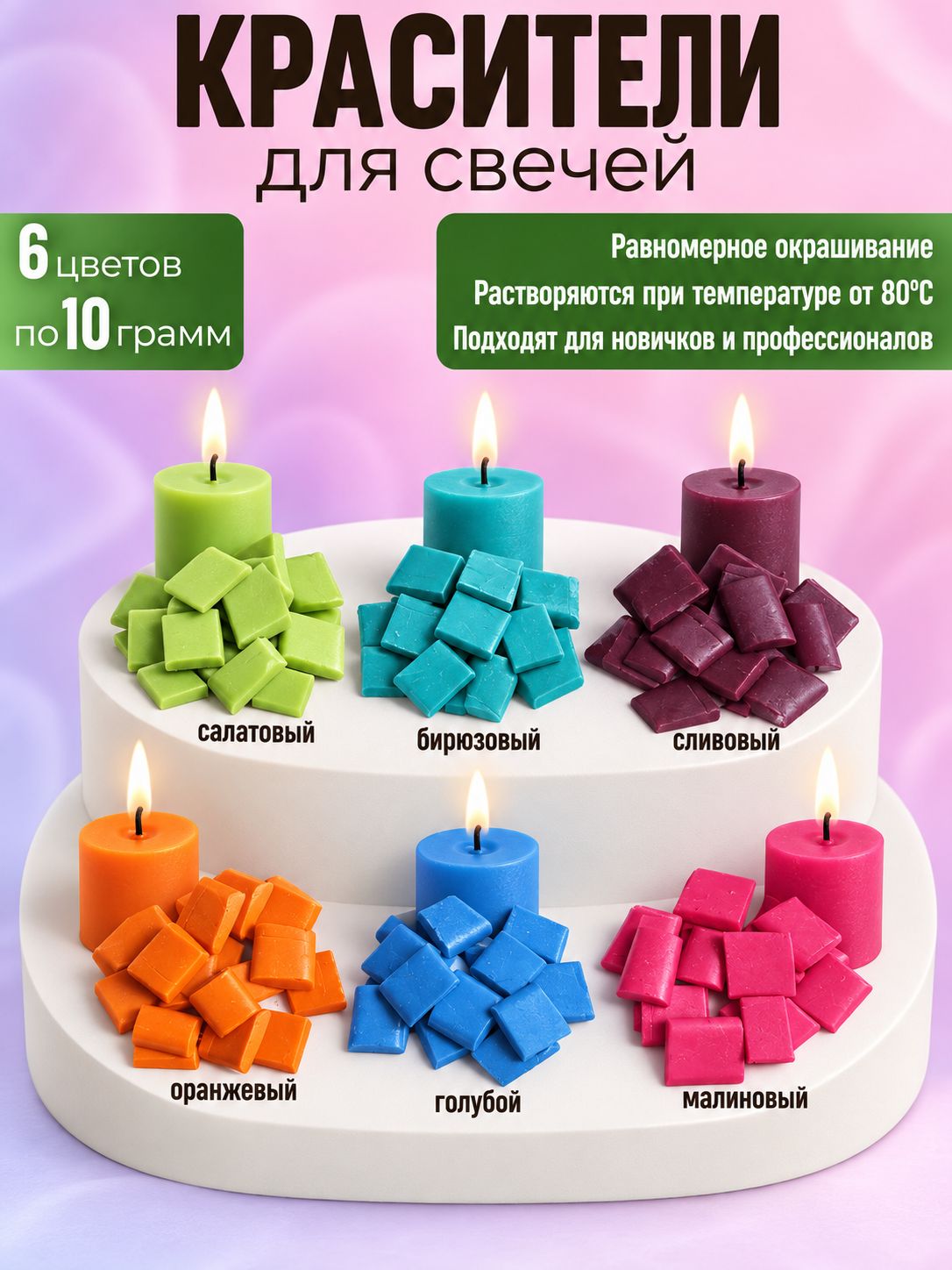 Краситель для свечей и воска, набор 6 штук по 10гр, декоративная или ароматическая свеча для уюта, оформления