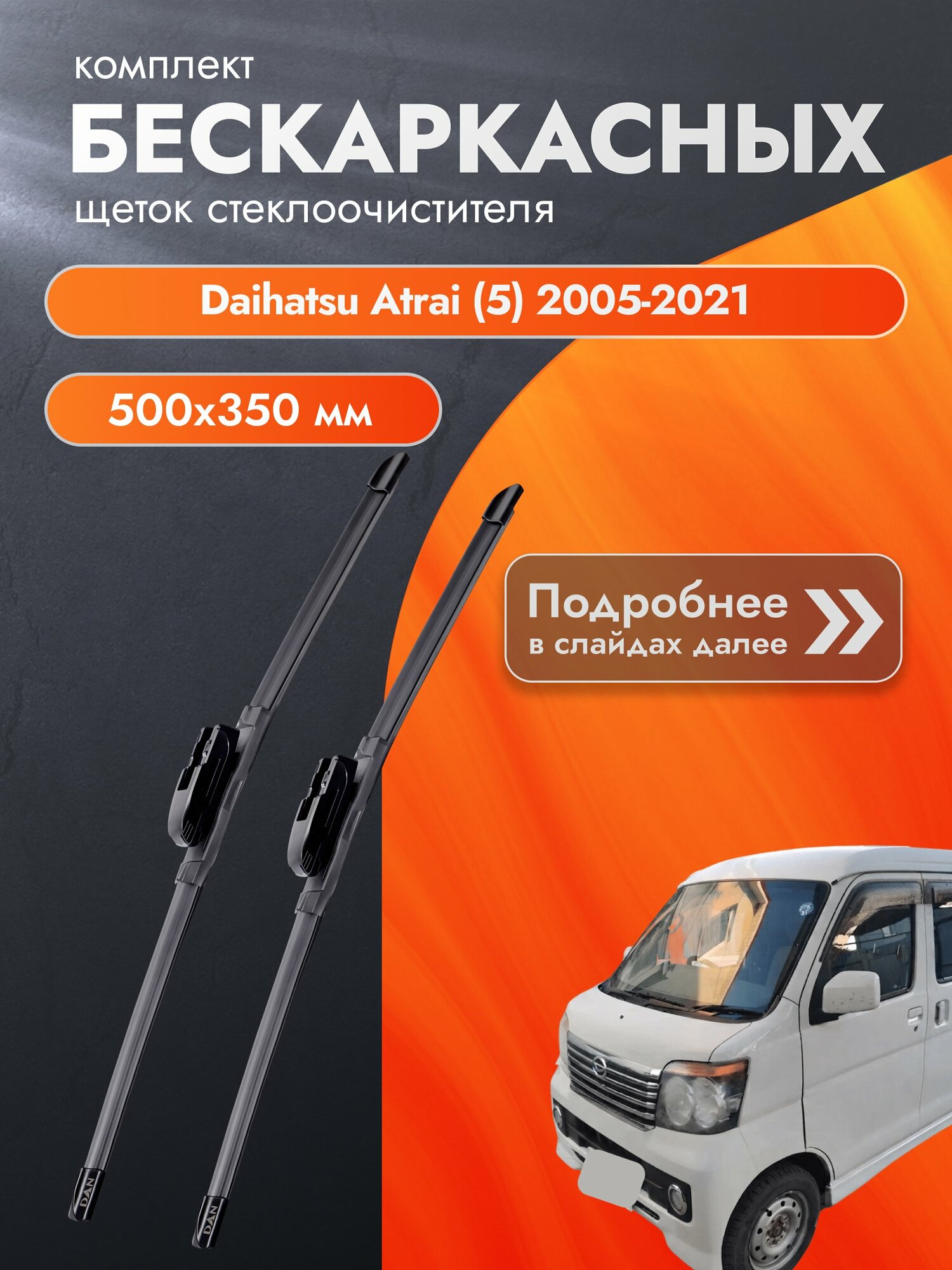 Дворники бескаркасные для Daihatsu Atrai (5) / 2005-2021 / Комплект щеток стеклоочистителя 500 350 мм Дайхатсу Атраи DAN