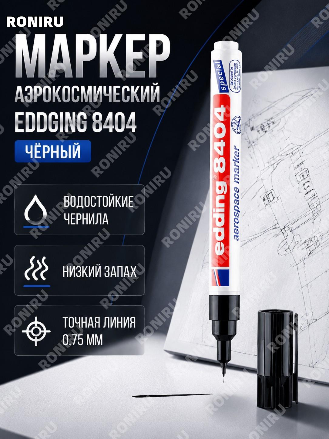 Маркер edding 8404 чёрный водный низкокоррозионный >10 шт в коробке для авиационно-космических работ и техники